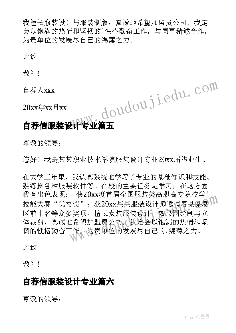 自荐信服装设计专业 服装设计专业自荐信(实用8篇)