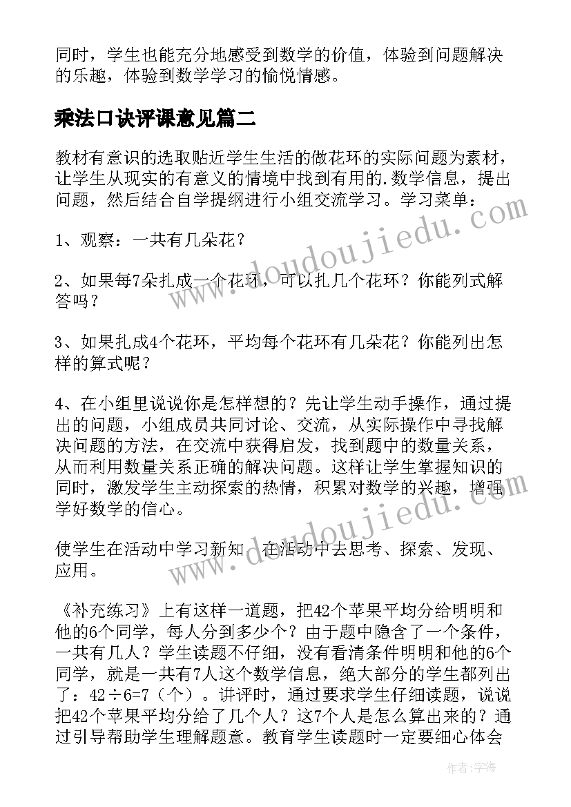 2023年乘法口诀评课意见 的乘法口诀小学二年级数学说课稿(通用20篇)