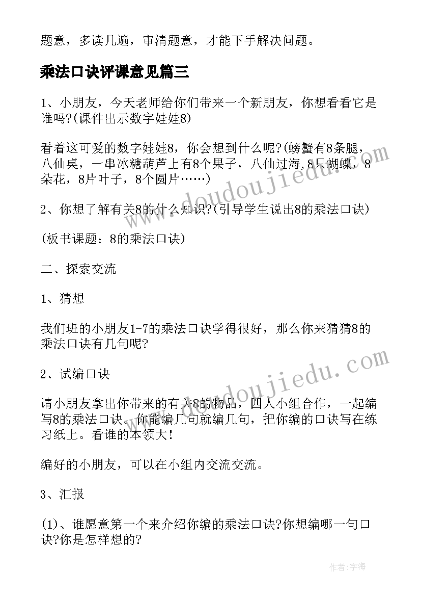 2023年乘法口诀评课意见 的乘法口诀小学二年级数学说课稿(通用20篇)