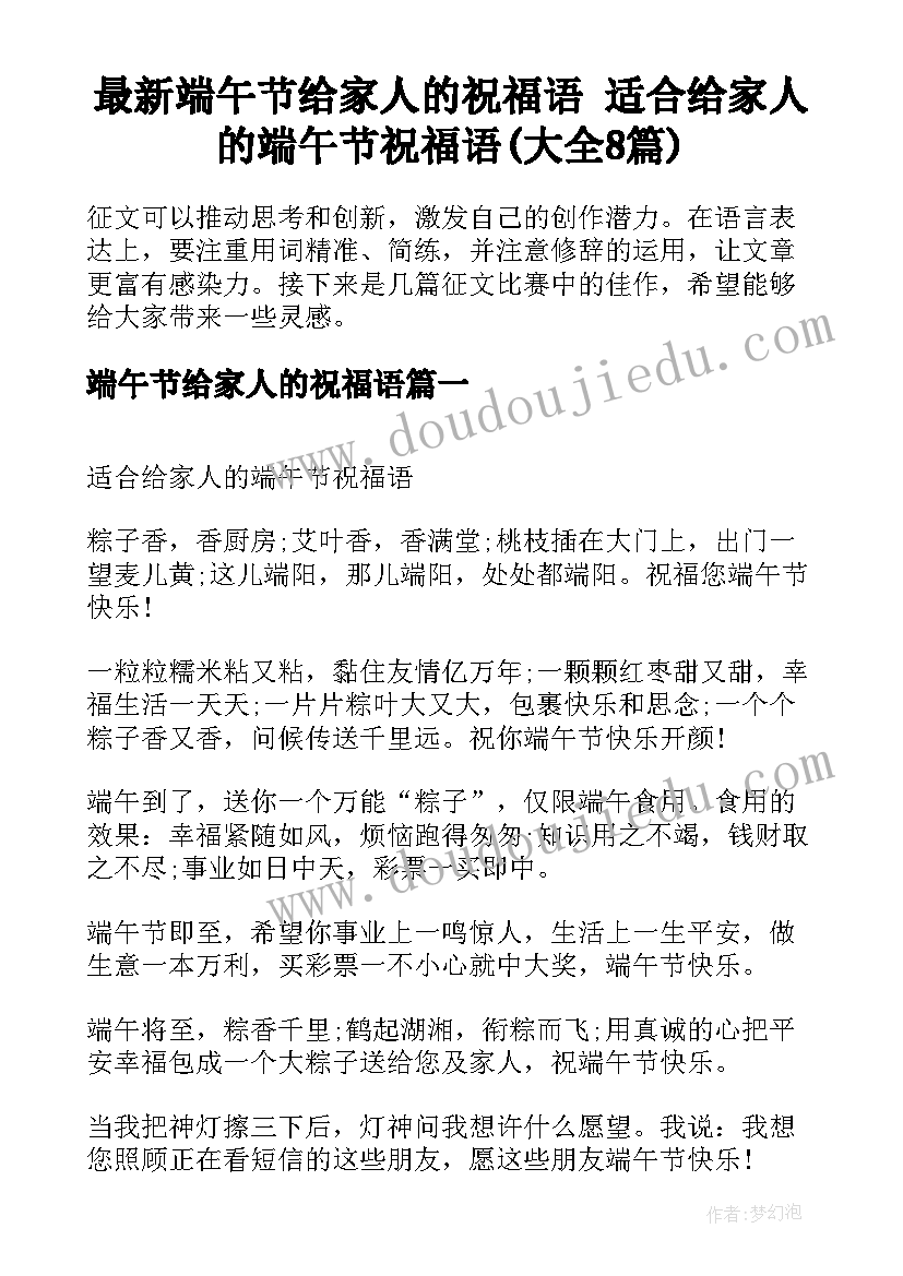 最新端午节给家人的祝福语 适合给家人的端午节祝福语(大全8篇)