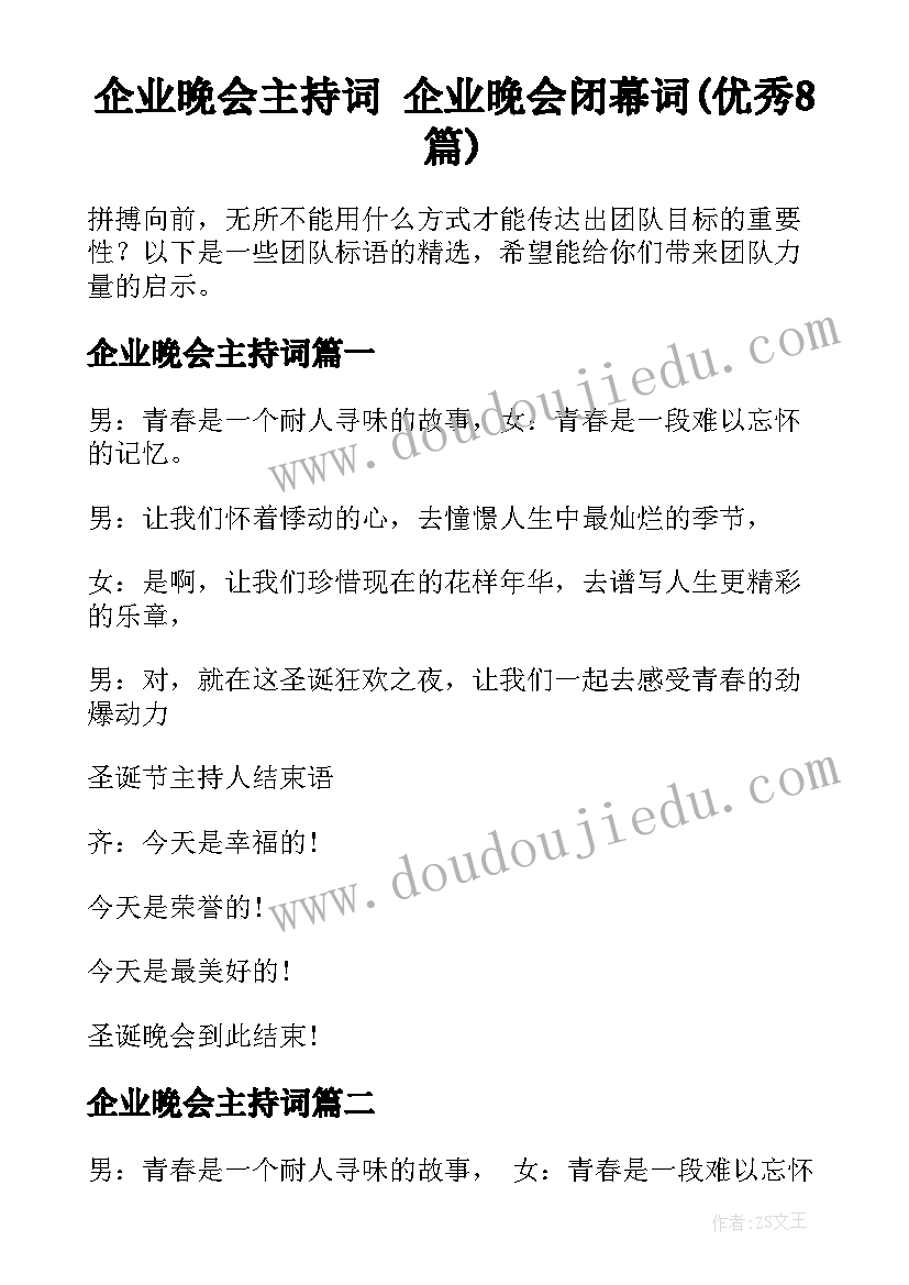 企业晚会主持词 企业晚会闭幕词(优秀8篇)