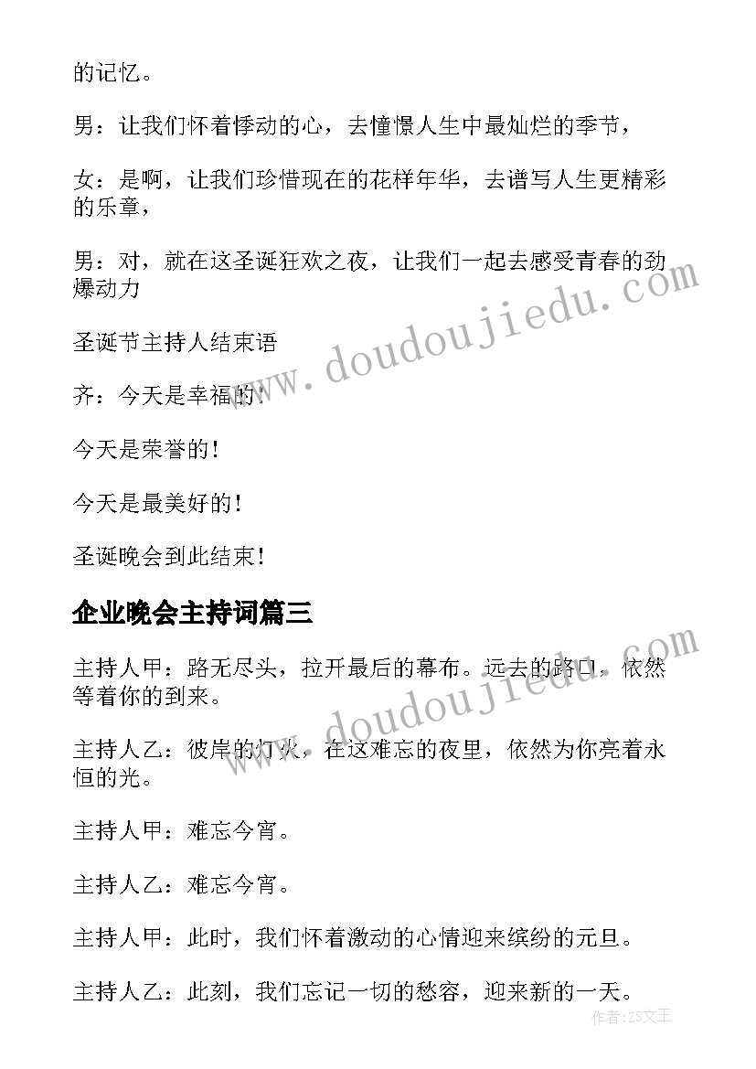 企业晚会主持词 企业晚会闭幕词(优秀8篇)