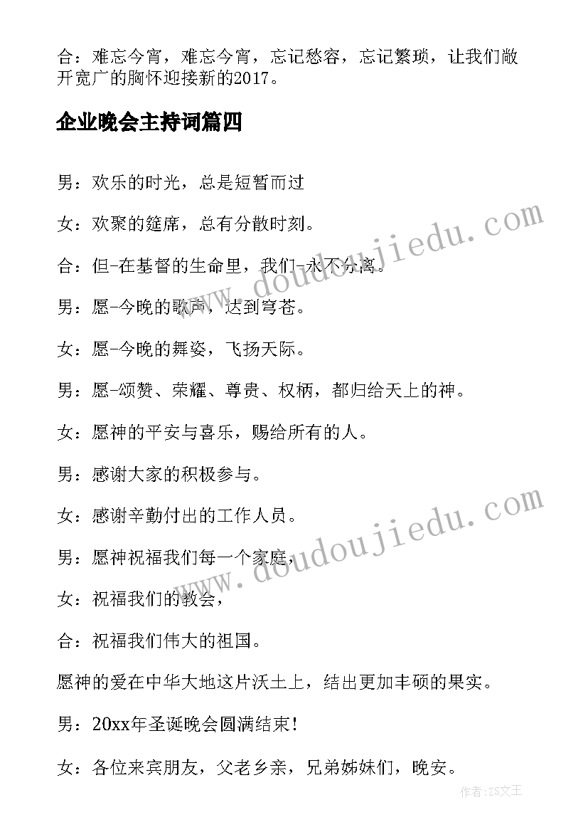 企业晚会主持词 企业晚会闭幕词(优秀8篇)