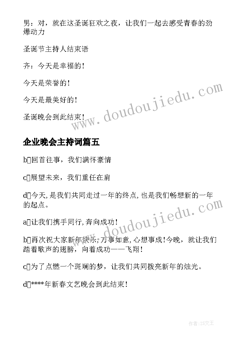 企业晚会主持词 企业晚会闭幕词(优秀8篇)