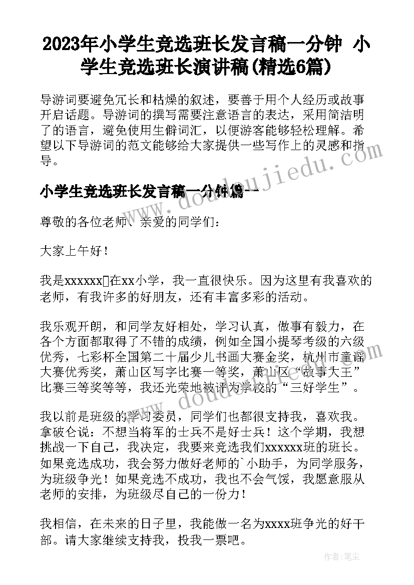 2023年小学生竞选班长发言稿一分钟 小学生竞选班长演讲稿(精选6篇)