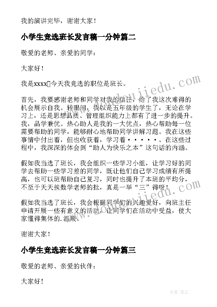 2023年小学生竞选班长发言稿一分钟 小学生竞选班长演讲稿(精选6篇)