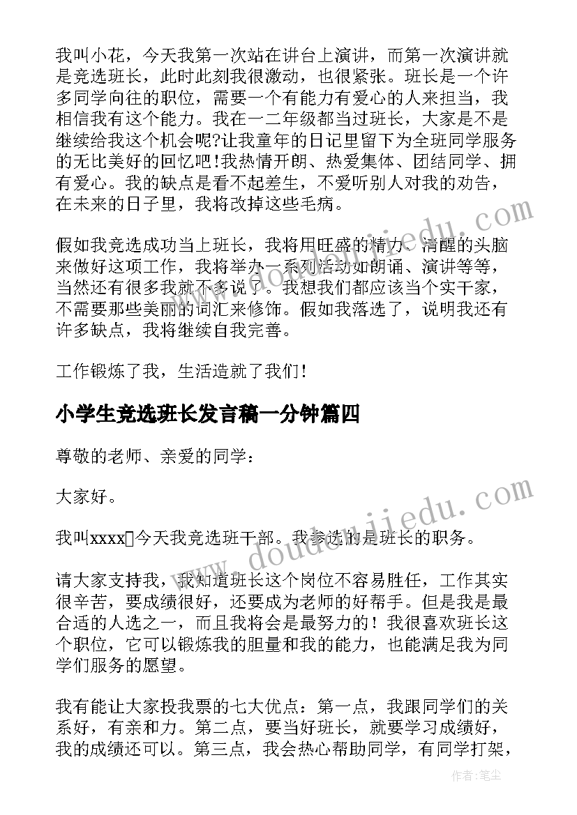 2023年小学生竞选班长发言稿一分钟 小学生竞选班长演讲稿(精选6篇)