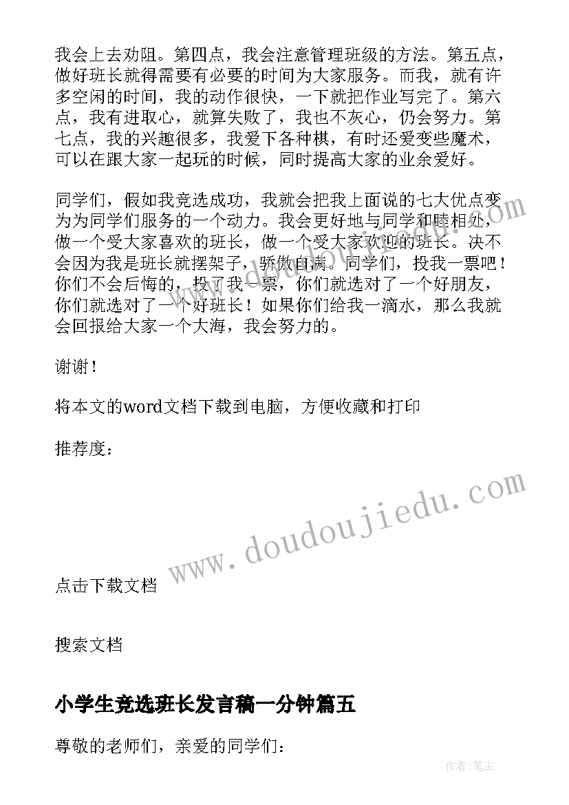 2023年小学生竞选班长发言稿一分钟 小学生竞选班长演讲稿(精选6篇)