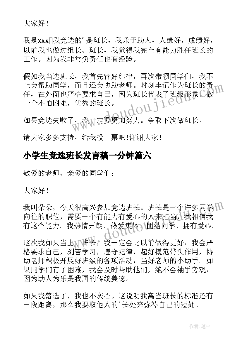 2023年小学生竞选班长发言稿一分钟 小学生竞选班长演讲稿(精选6篇)