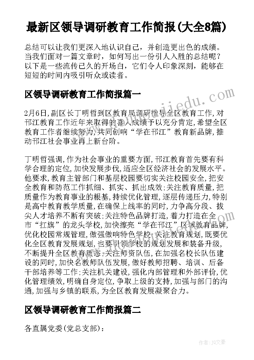 最新区领导调研教育工作简报(大全8篇)