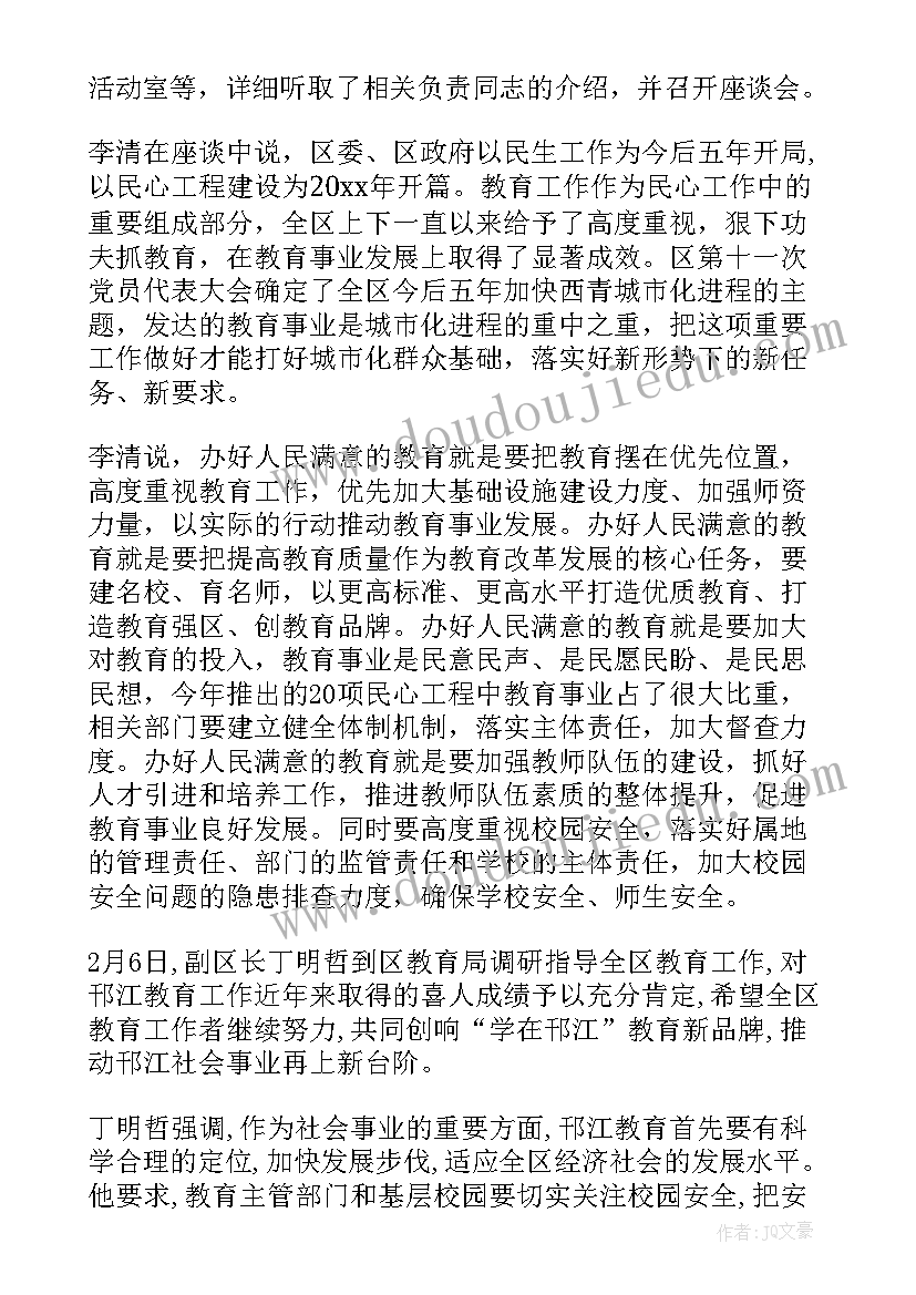 最新区领导调研教育工作简报(大全8篇)