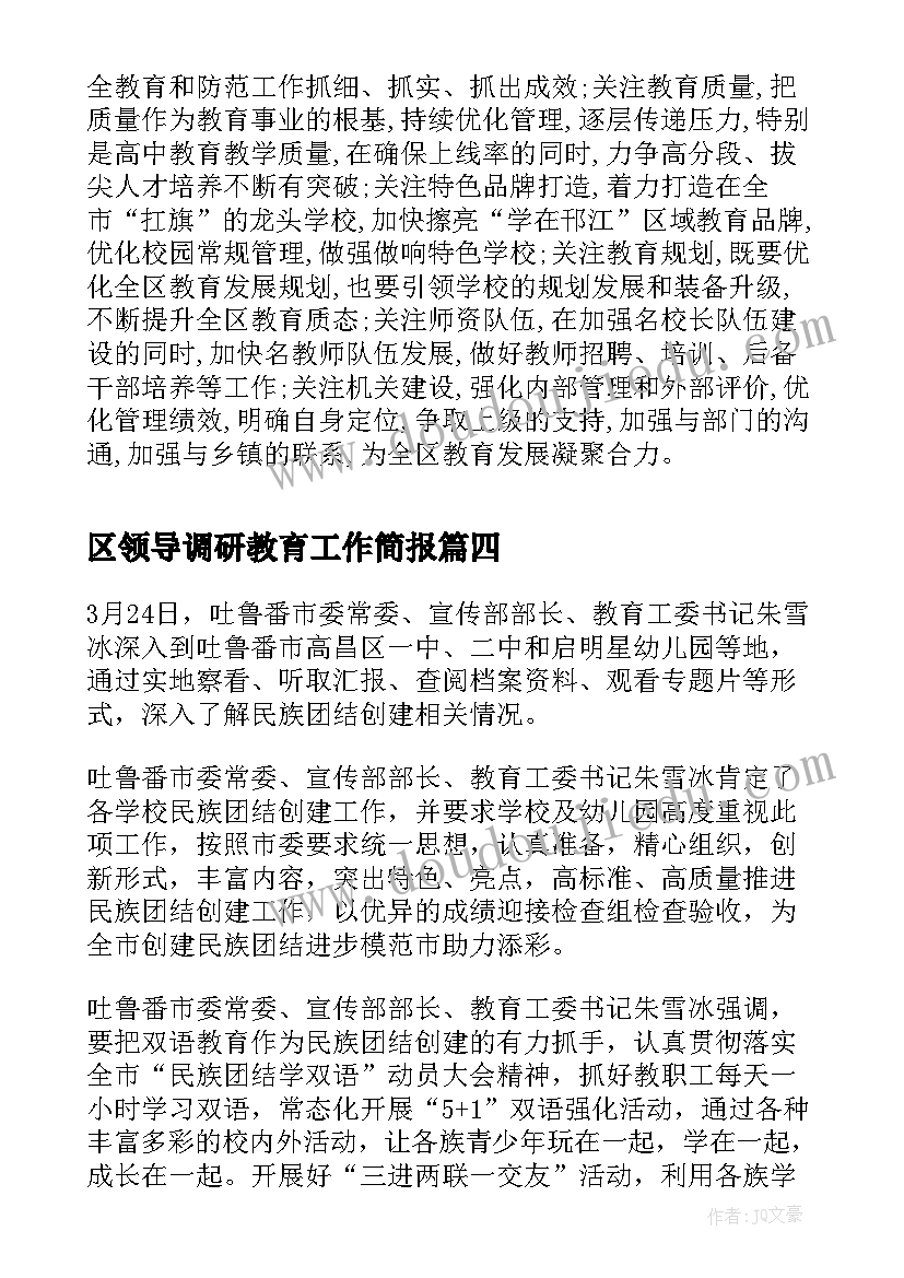 最新区领导调研教育工作简报(大全8篇)