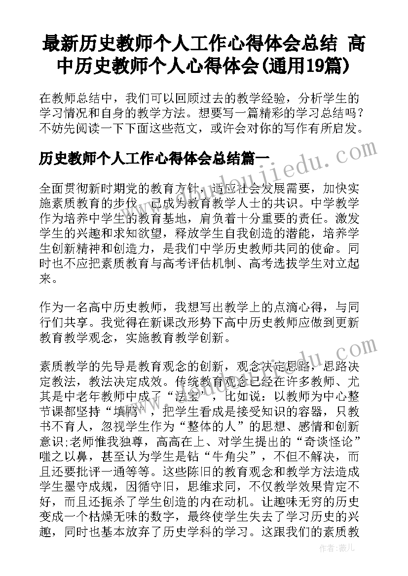 最新历史教师个人工作心得体会总结 高中历史教师个人心得体会(通用19篇)