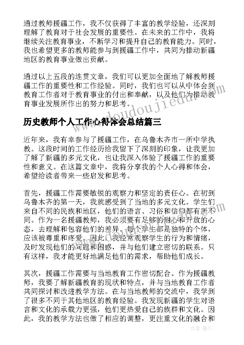 最新历史教师个人工作心得体会总结 高中历史教师个人心得体会(通用19篇)