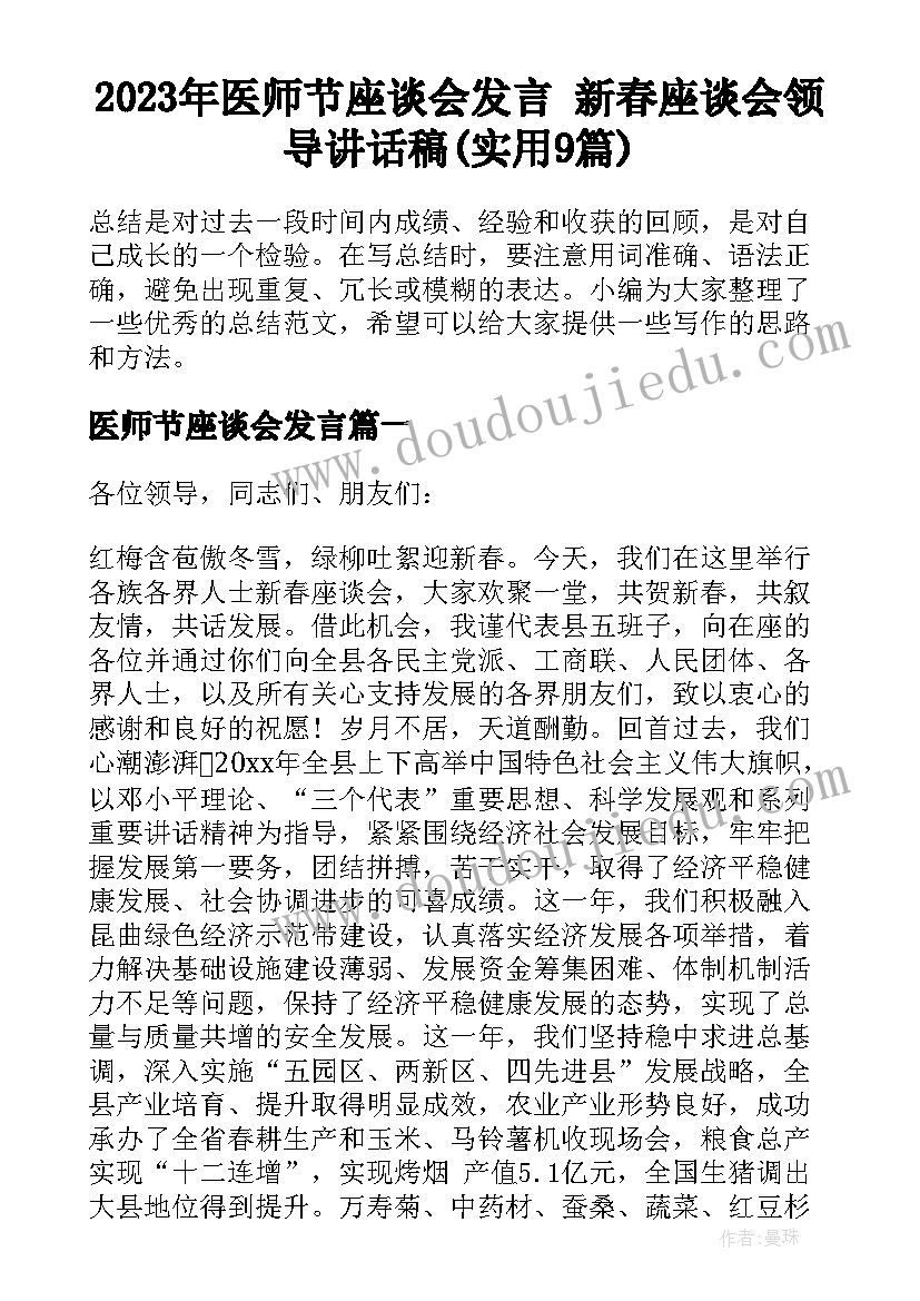 2023年医师节座谈会发言 新春座谈会领导讲话稿(实用9篇)