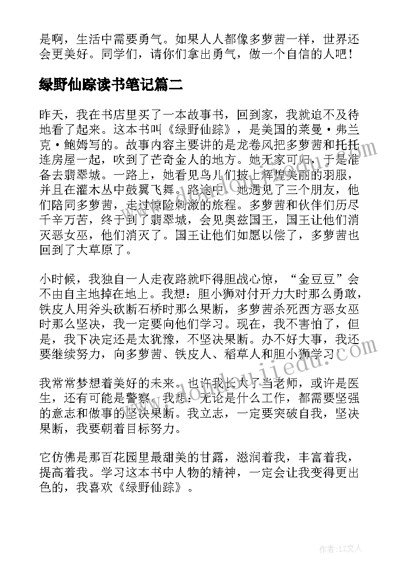 最新绿野仙踪读书笔记(大全11篇)