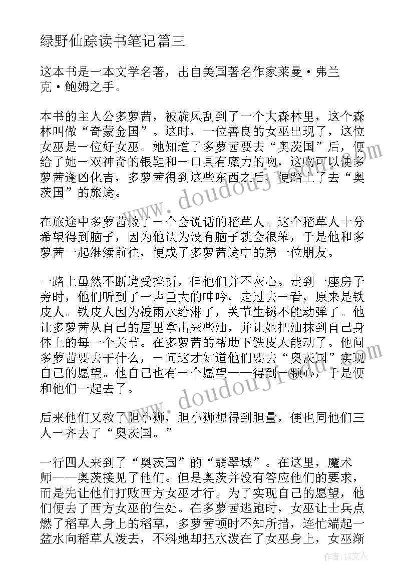 最新绿野仙踪读书笔记(大全11篇)