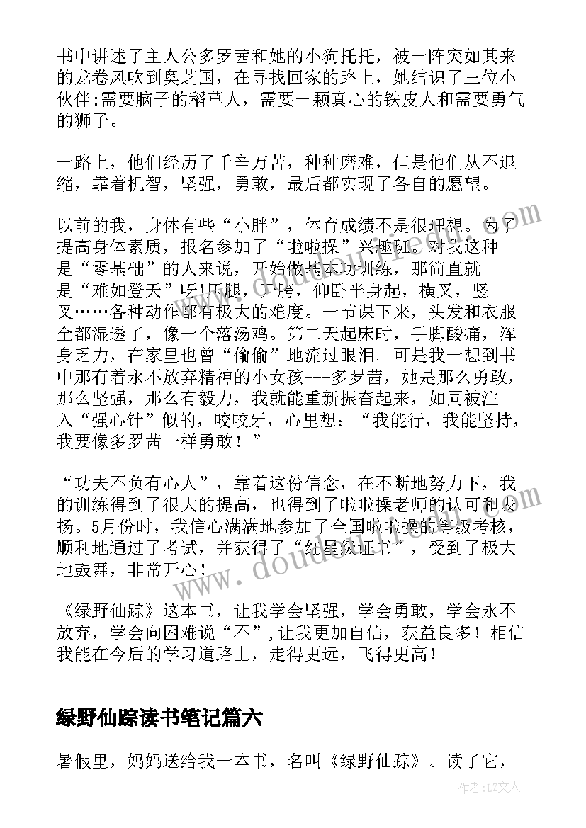 最新绿野仙踪读书笔记(大全11篇)