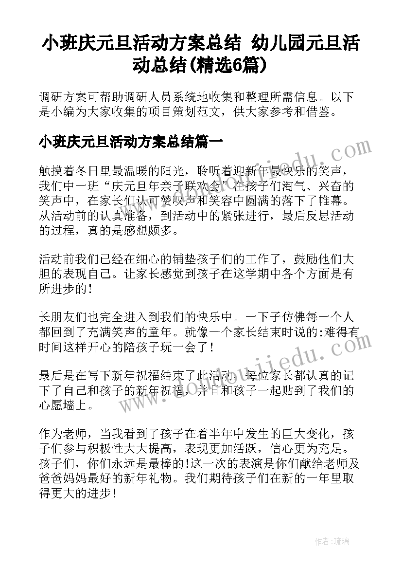 小班庆元旦活动方案总结 幼儿园元旦活动总结(精选6篇)