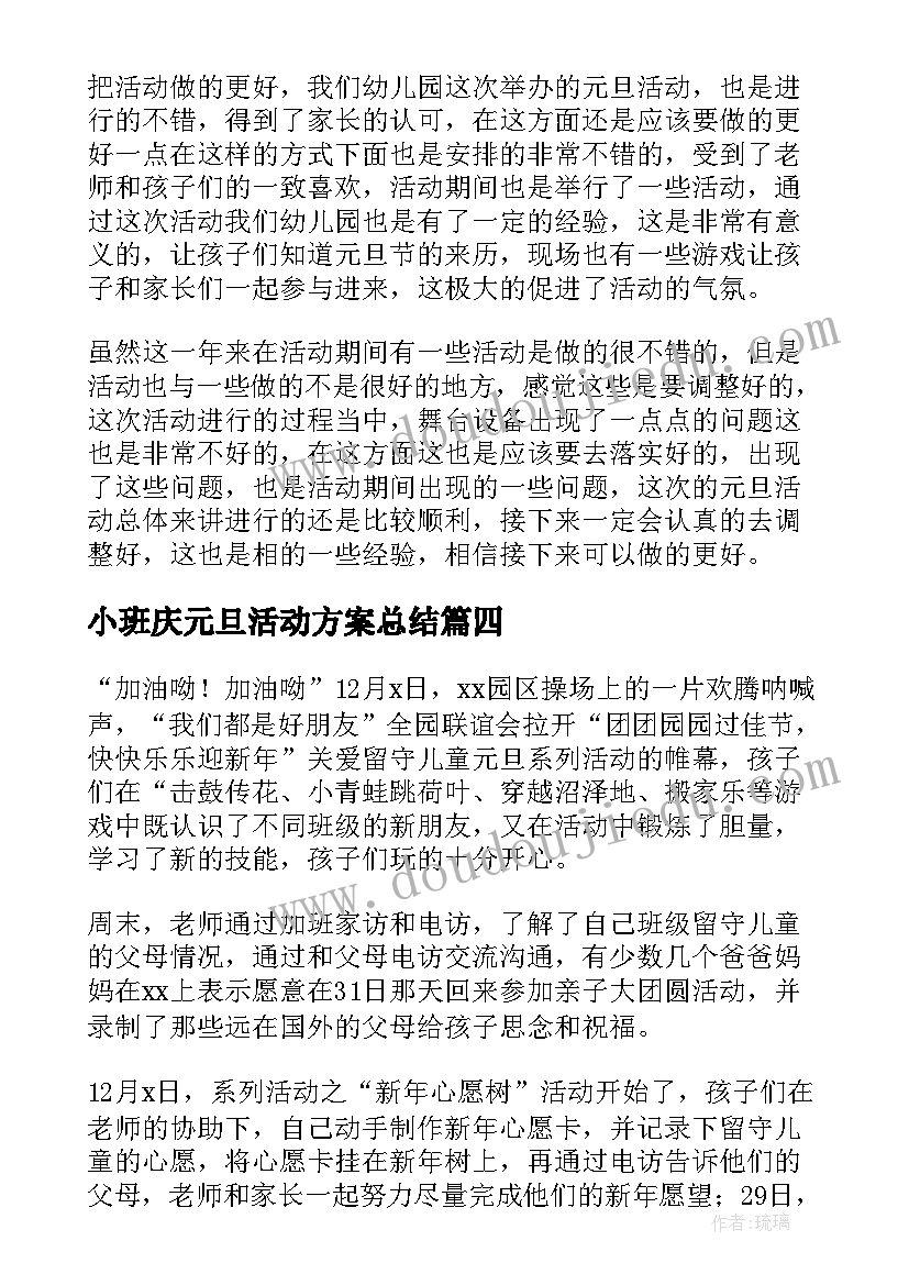 小班庆元旦活动方案总结 幼儿园元旦活动总结(精选6篇)