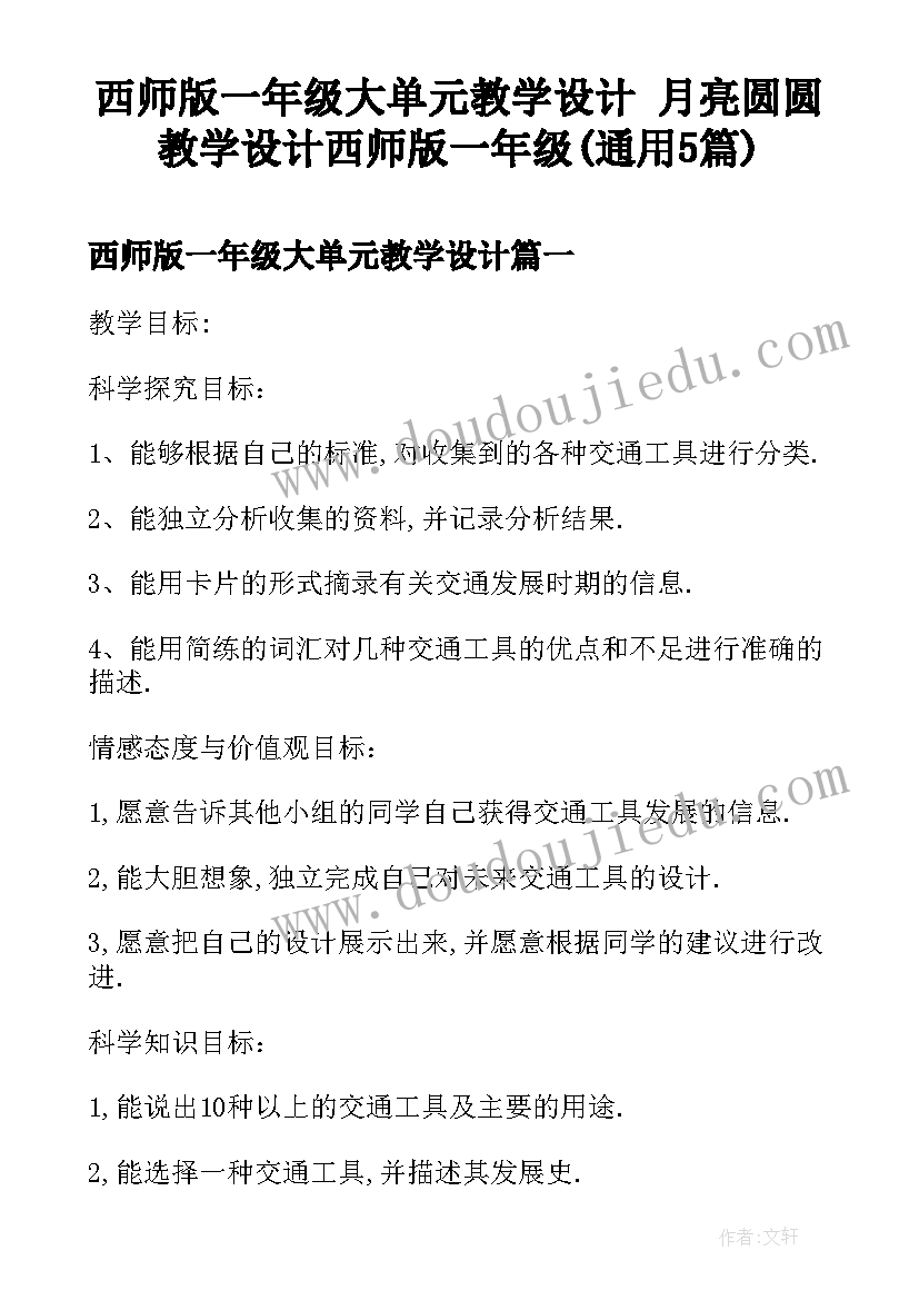 西师版一年级大单元教学设计 月亮圆圆教学设计西师版一年级(通用5篇)