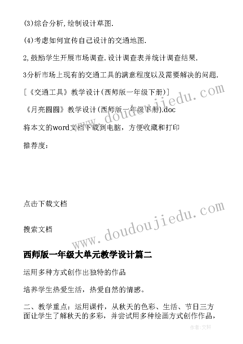 西师版一年级大单元教学设计 月亮圆圆教学设计西师版一年级(通用5篇)