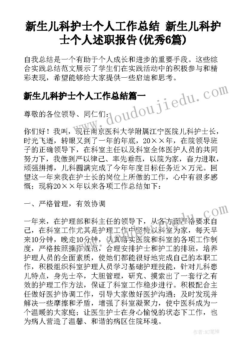 新生儿科护士个人工作总结 新生儿科护士个人述职报告(优秀6篇)