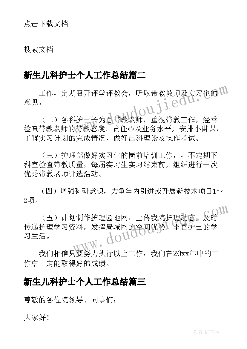 新生儿科护士个人工作总结 新生儿科护士个人述职报告(优秀6篇)