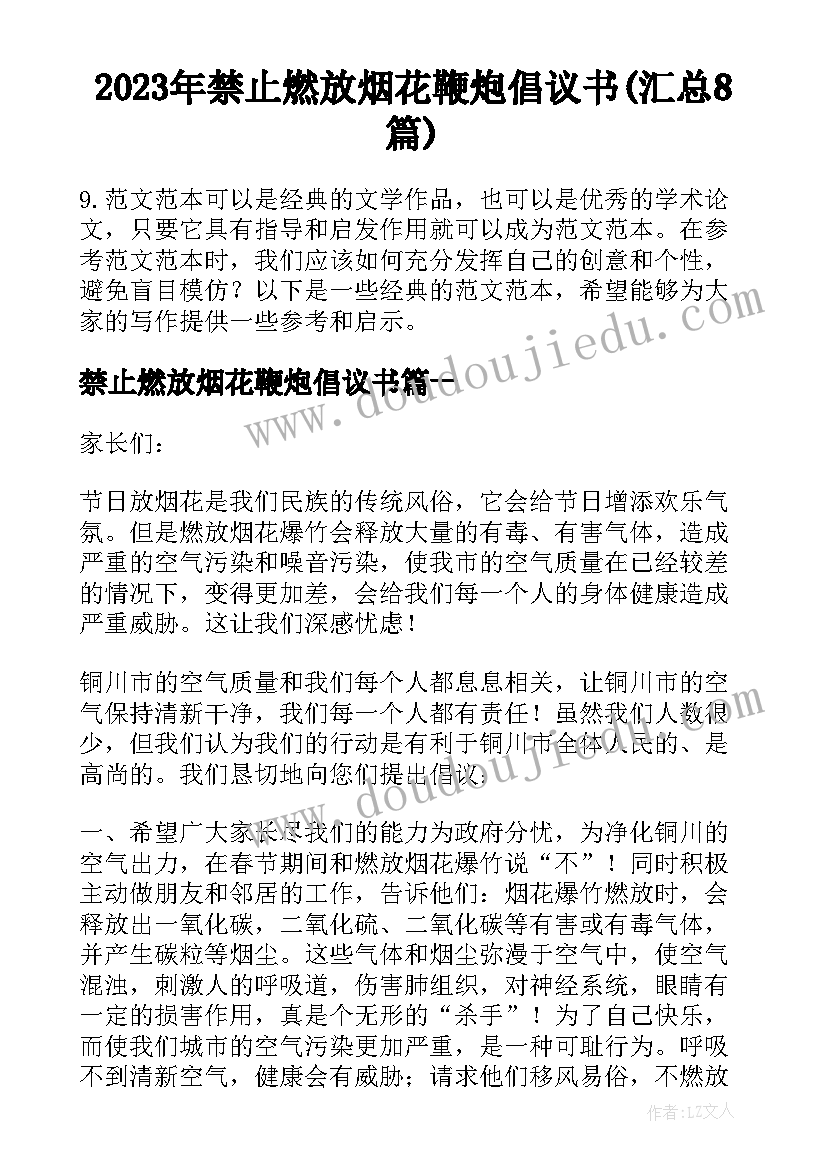 2023年禁止燃放烟花鞭炮倡议书(汇总8篇)