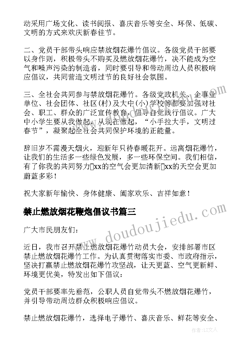 2023年禁止燃放烟花鞭炮倡议书(汇总8篇)