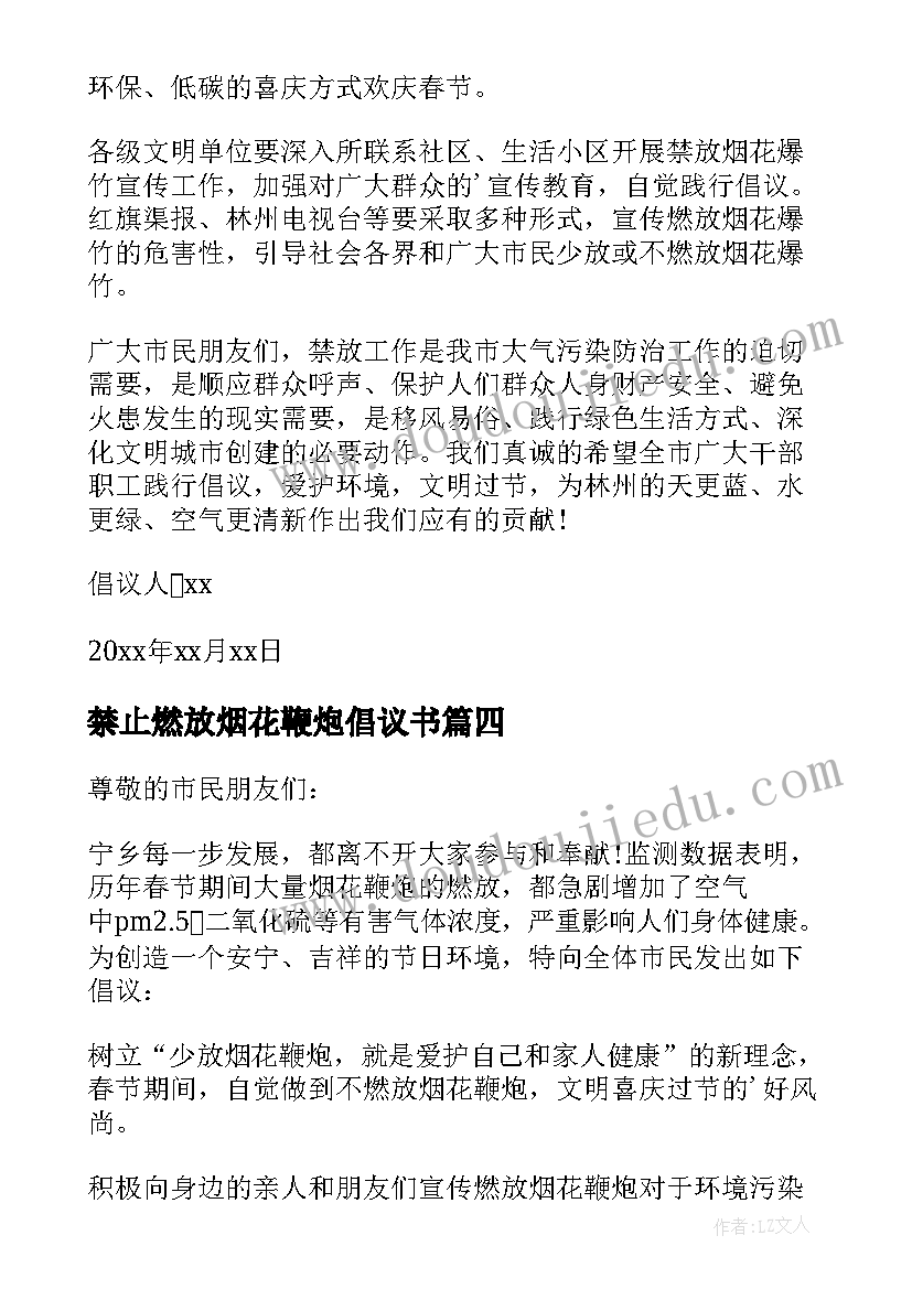 2023年禁止燃放烟花鞭炮倡议书(汇总8篇)