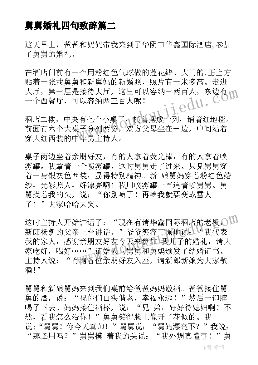 最新舅舅婚礼四句致辞(大全15篇)