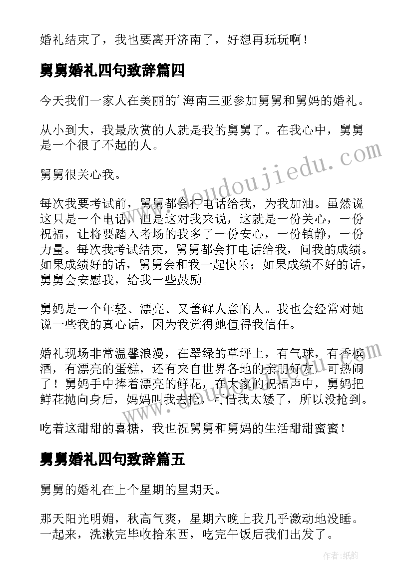 最新舅舅婚礼四句致辞(大全15篇)