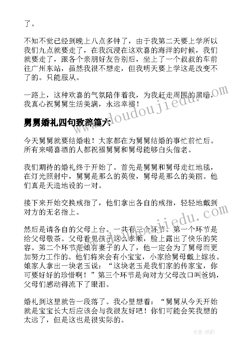 最新舅舅婚礼四句致辞(大全15篇)