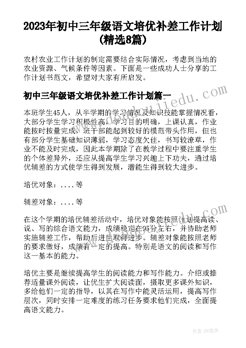 2023年初中三年级语文培优补差工作计划(精选8篇)