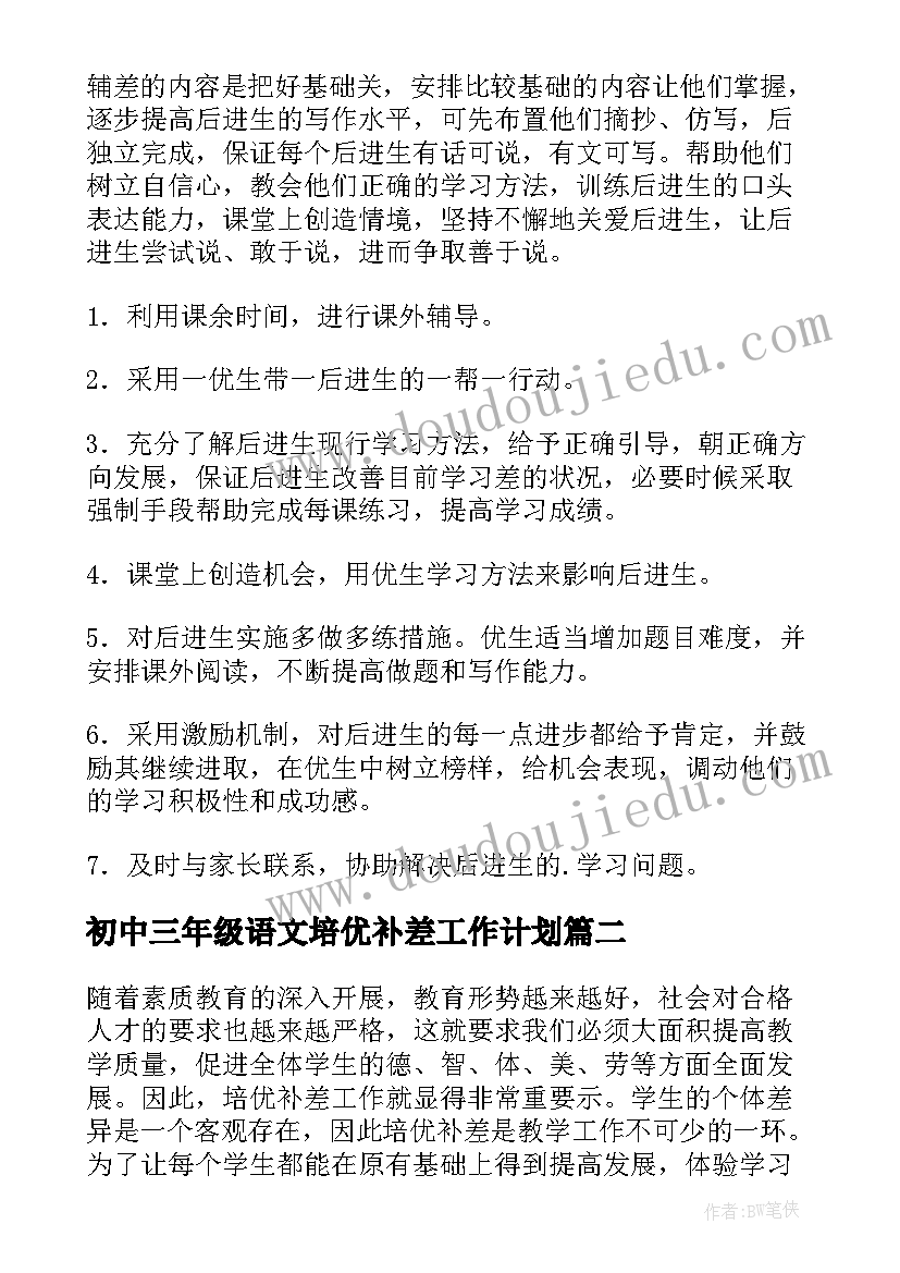 2023年初中三年级语文培优补差工作计划(精选8篇)