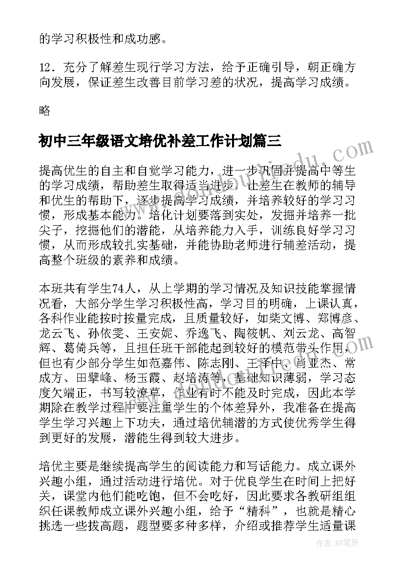 2023年初中三年级语文培优补差工作计划(精选8篇)