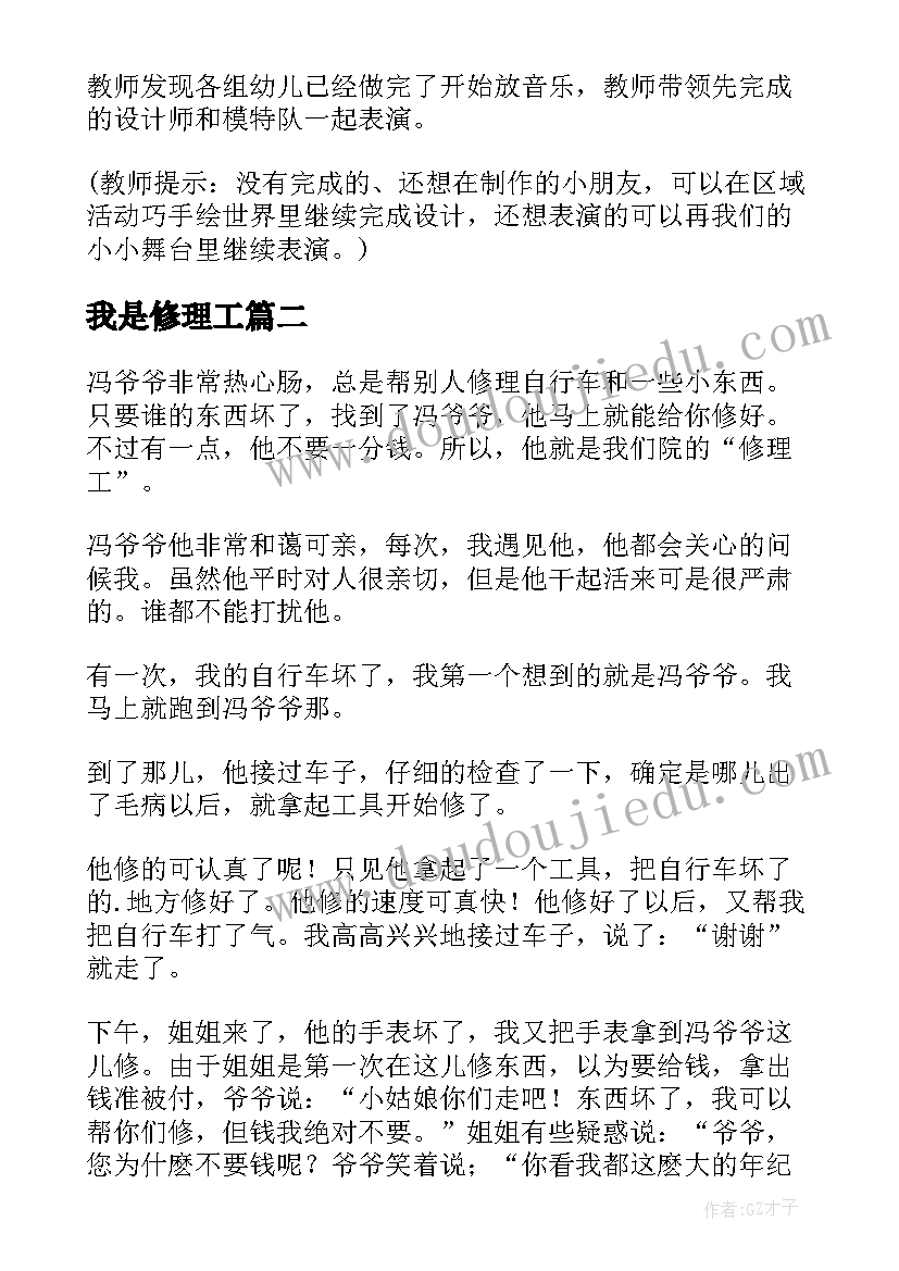 我是修理工 我是小小修理工教学设计(模板8篇)