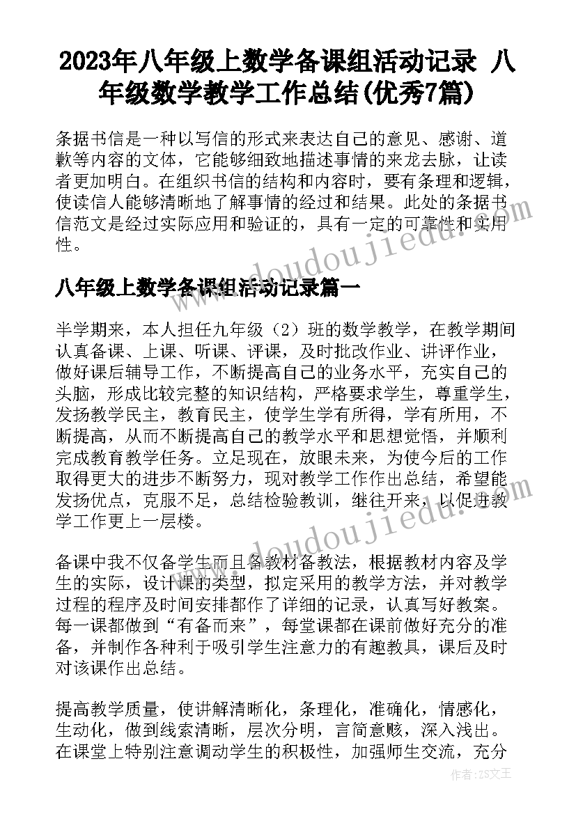 2023年八年级上数学备课组活动记录 八年级数学教学工作总结(优秀7篇)