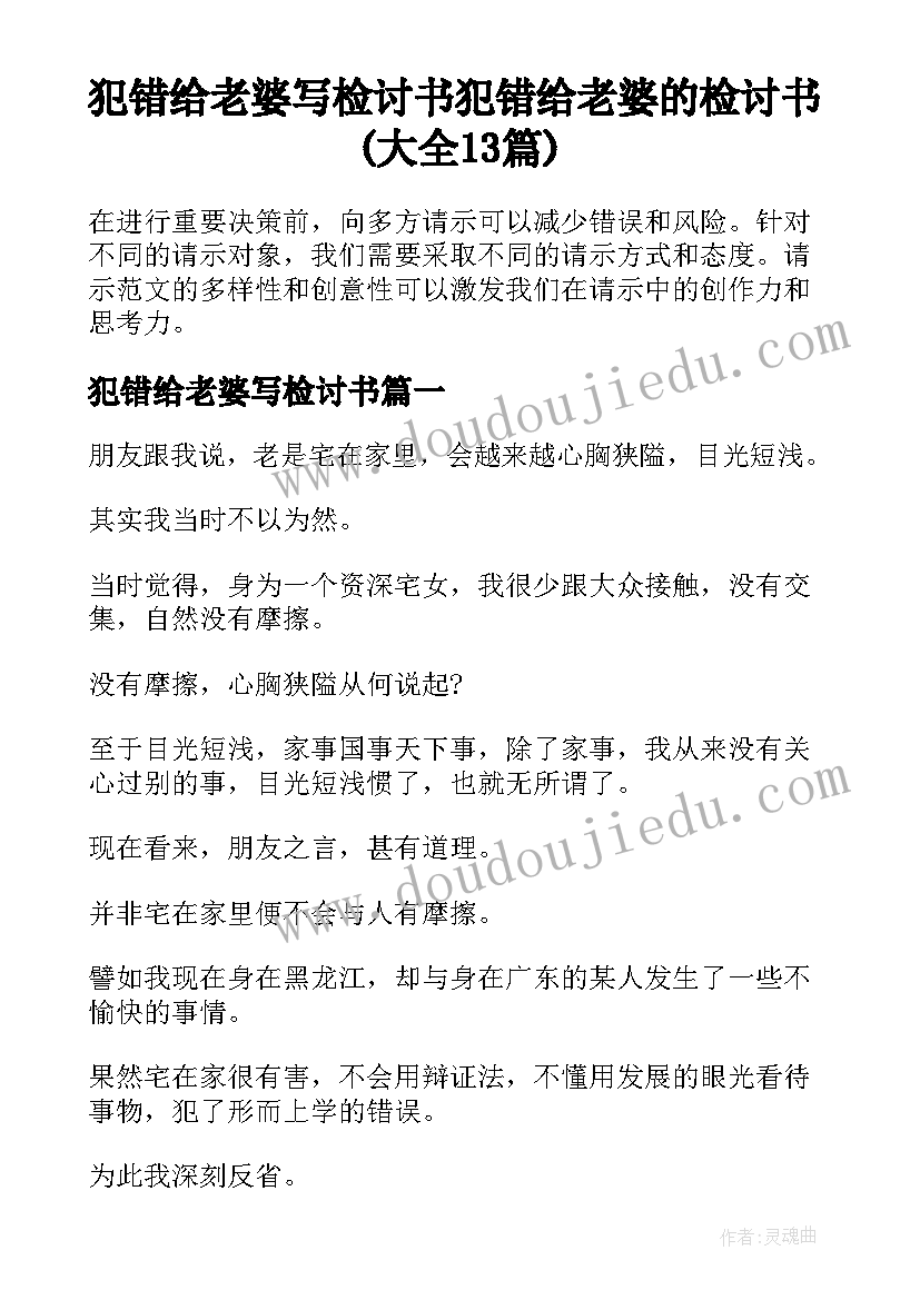 犯错给老婆写检讨书 犯错给老婆的检讨书(大全13篇)