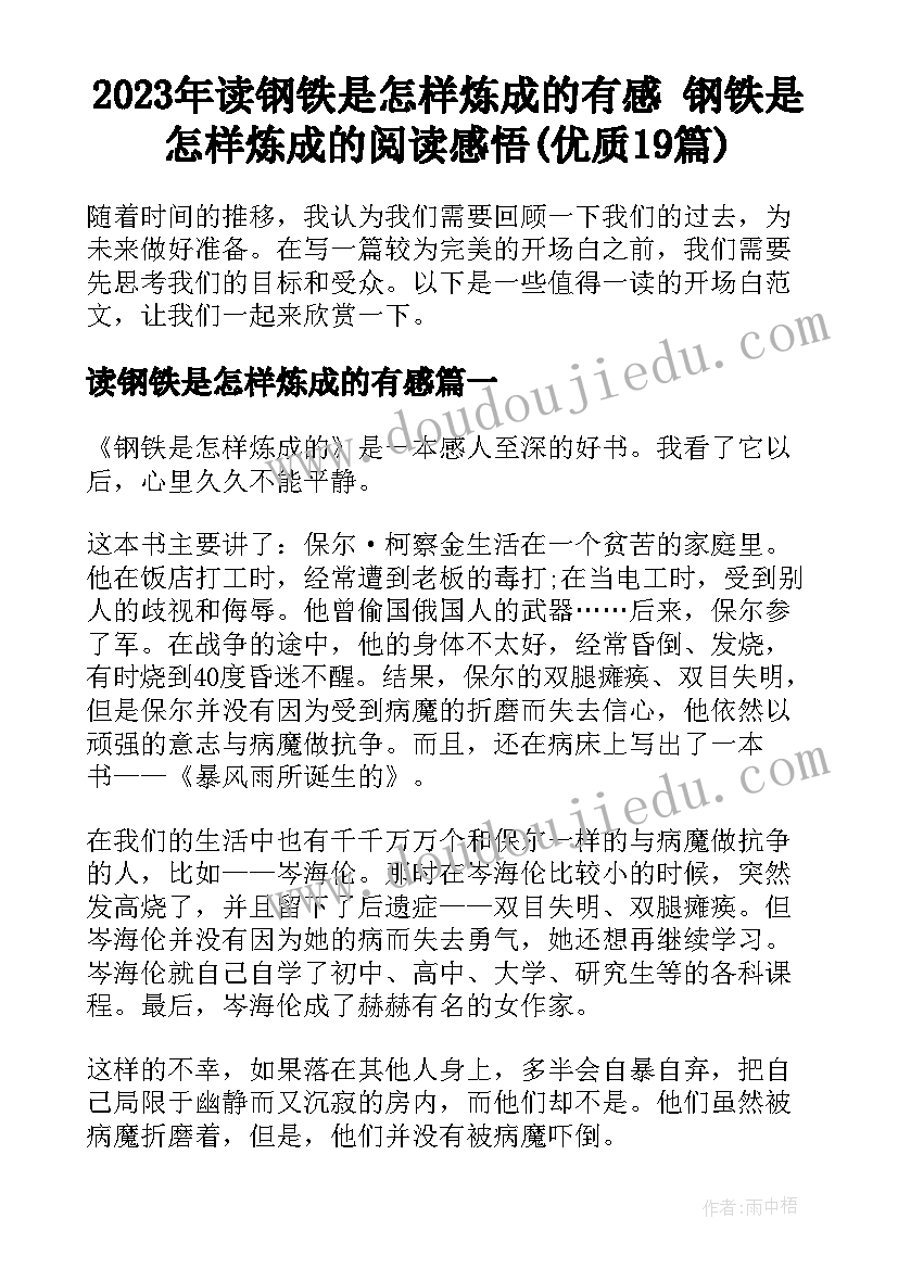 2023年读钢铁是怎样炼成的有感 钢铁是怎样炼成的阅读感悟(优质19篇)