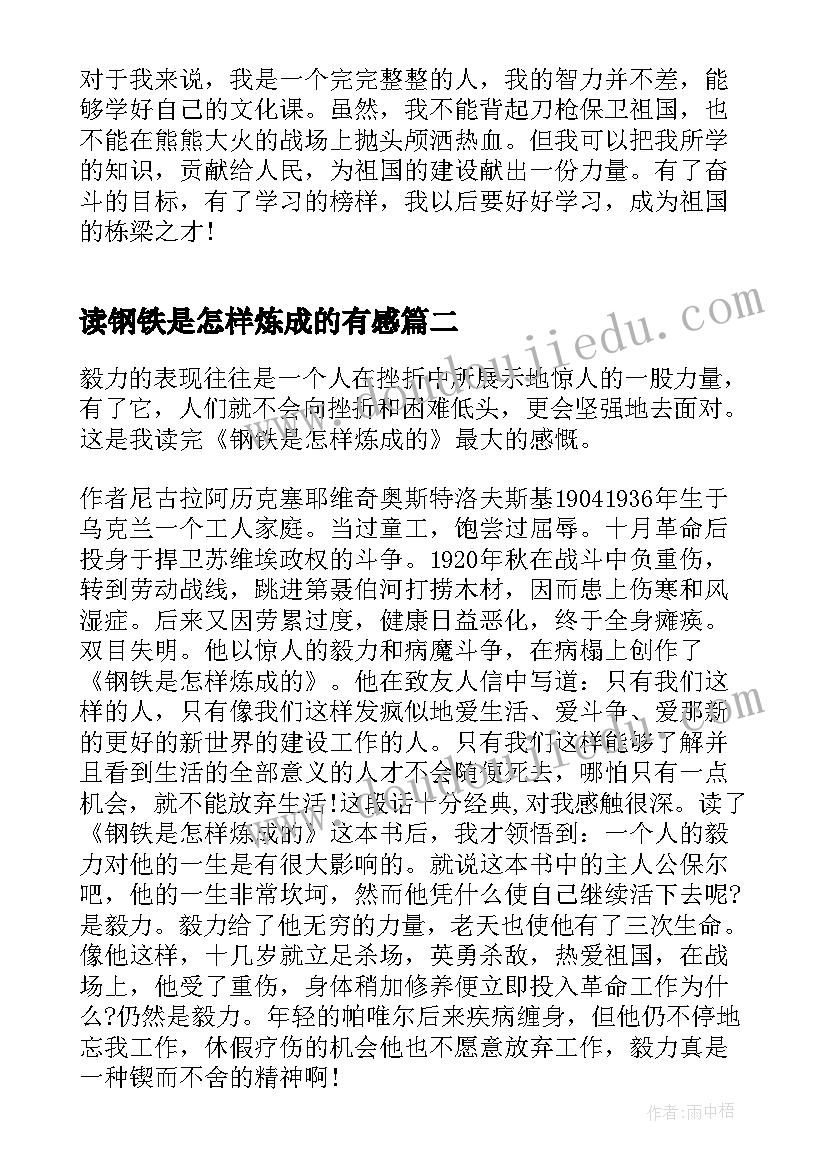 2023年读钢铁是怎样炼成的有感 钢铁是怎样炼成的阅读感悟(优质19篇)