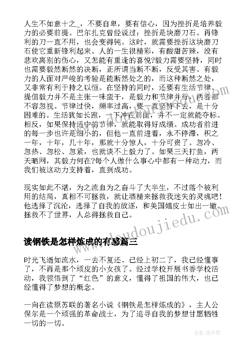 2023年读钢铁是怎样炼成的有感 钢铁是怎样炼成的阅读感悟(优质19篇)