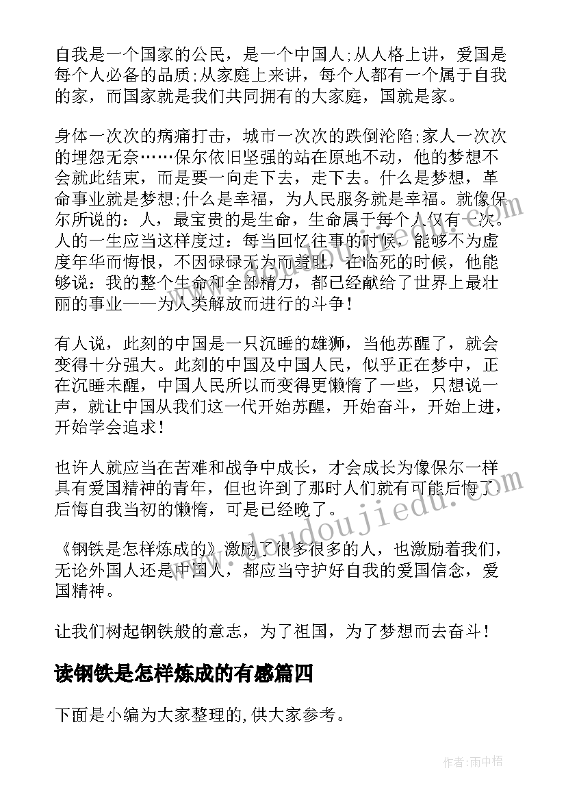 2023年读钢铁是怎样炼成的有感 钢铁是怎样炼成的阅读感悟(优质19篇)