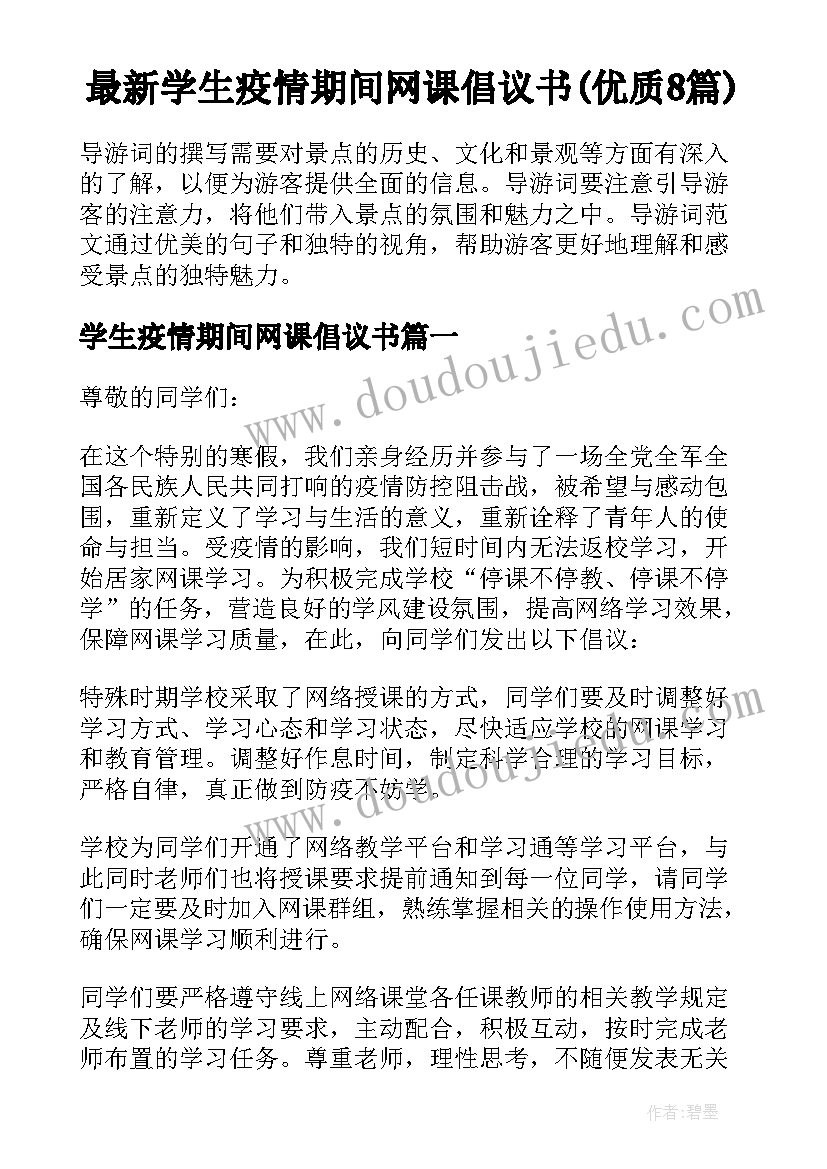 最新学生疫情期间网课倡议书(优质8篇)