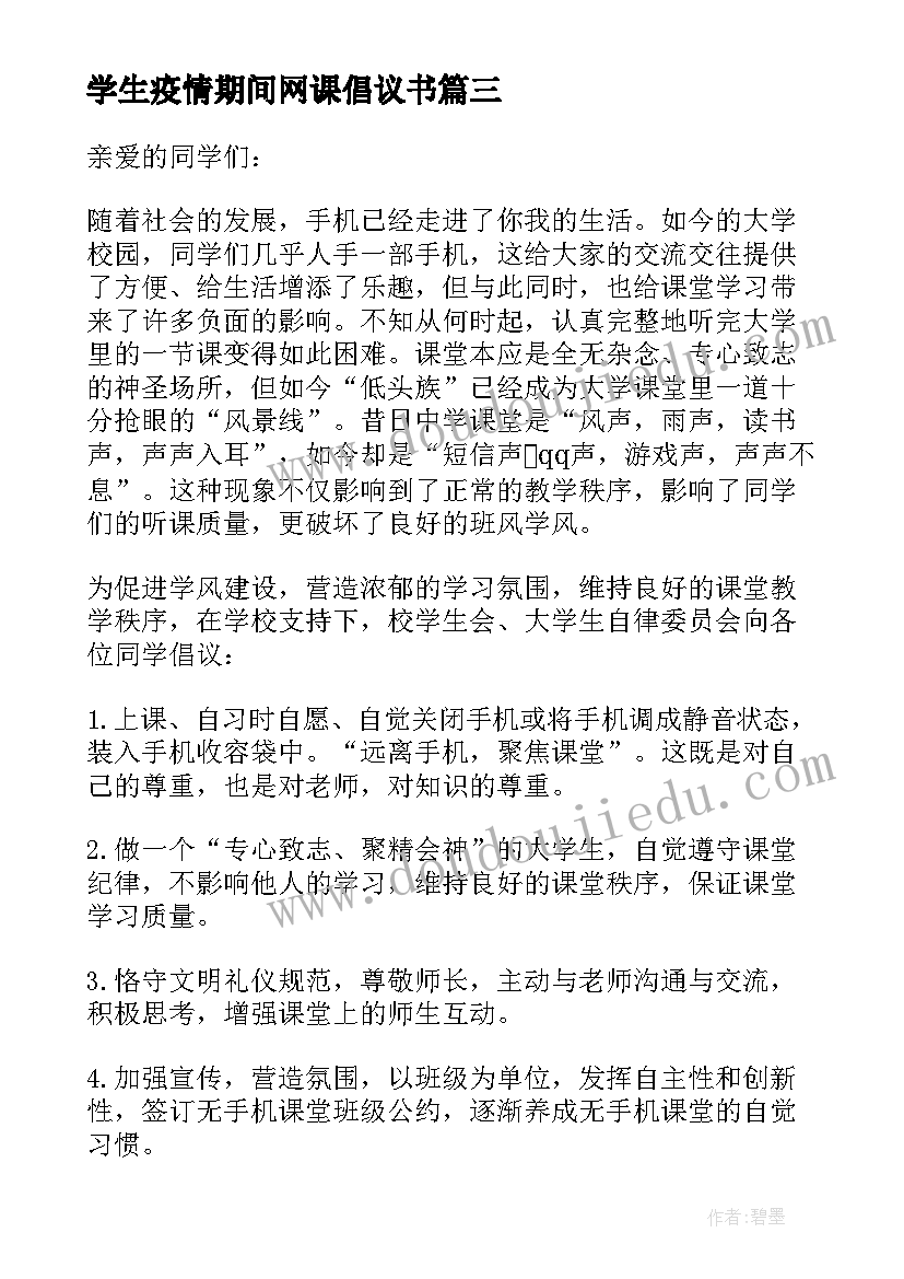 最新学生疫情期间网课倡议书(优质8篇)