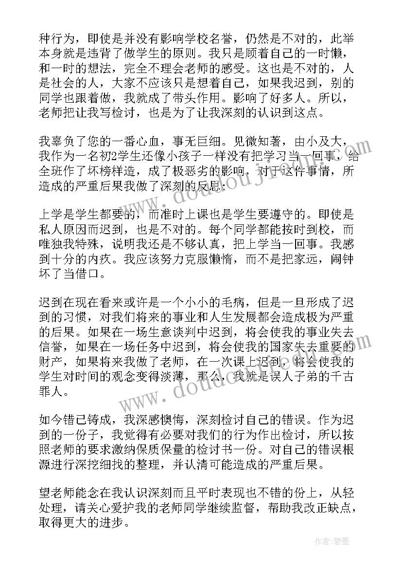 上课迟到检讨书(汇总8篇)