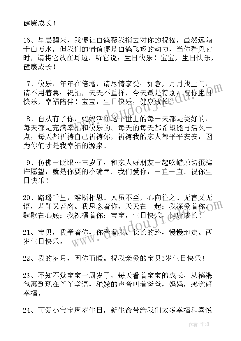 2023年宝宝生日快乐的温馨祝福语短句(优质19篇)