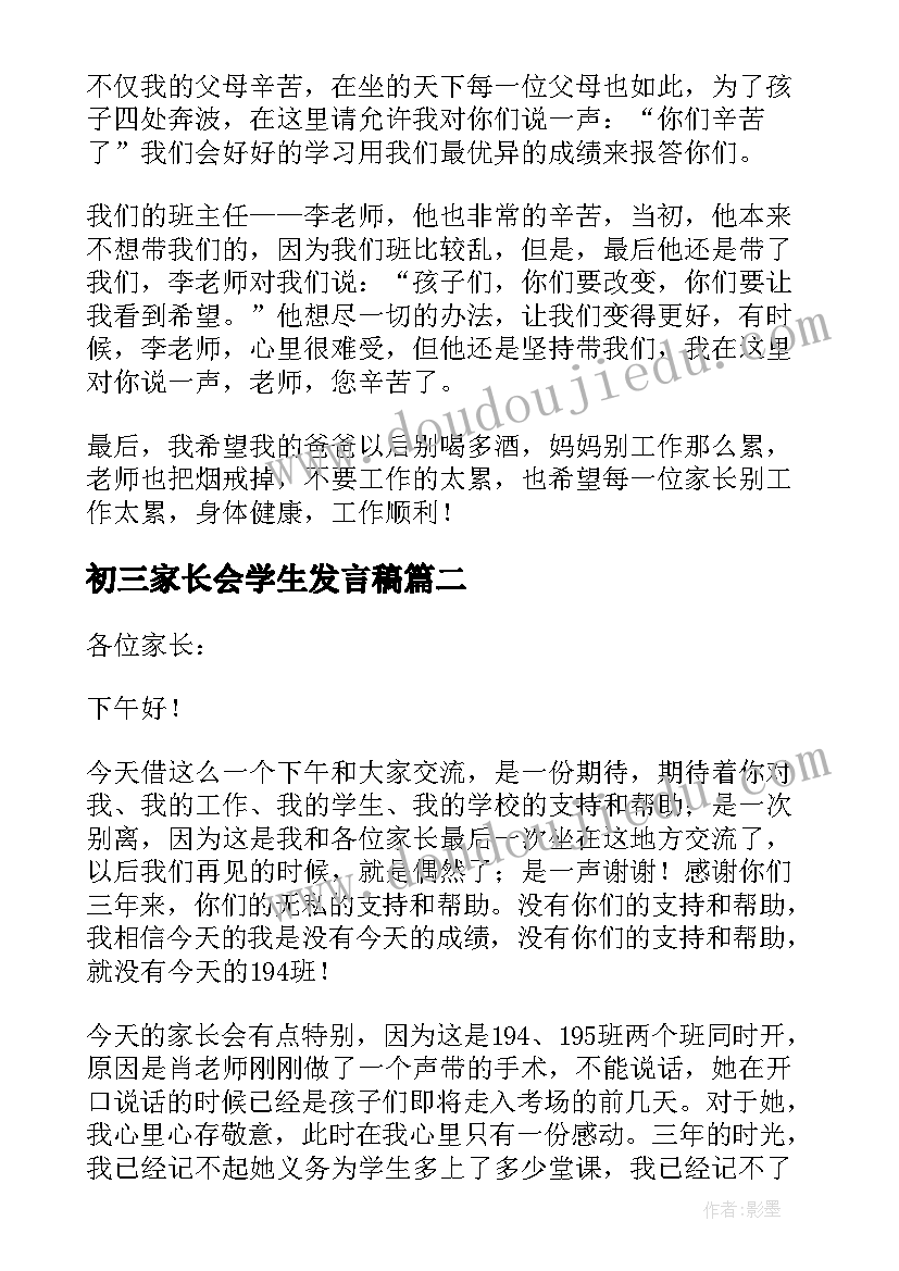 最新初三家长会学生发言稿(汇总9篇)