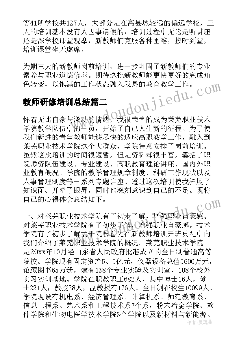 教师研修培训总结 新教师岗前培训总结(优质12篇)